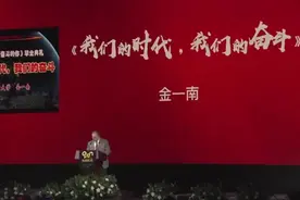 金一南教授《我们的时代，我们的奋斗》演讲视频封面