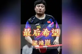 梁靖崑连续3界世乒赛季军，事实证明铜牌是最接近金牌的颜色！视频封面