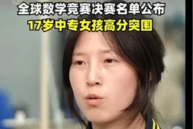 17岁中专生为何能通过自学获全球数学竞赛第 12名创造奇迹呢？视频封面
