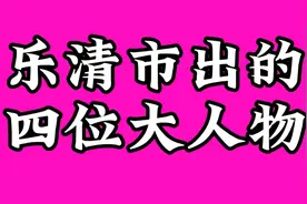 乐清市出的四位大人物，你认识几个视频封面