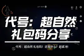 代号:超自然礼包码分享