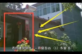 农村建房风水——开窗吉凶视频封面
