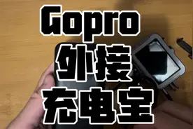 Gopro外接充电宝，不会过热死机，1万毫安5.6个小时玩一样