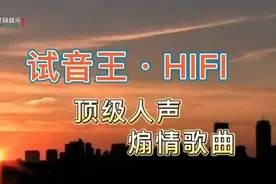 试音王HIFI，顶级人声煽情歌曲集视频封面
