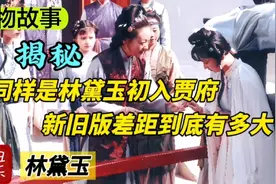同样是林黛玉初入贾府，新旧版《红楼梦》差距到底有多大？视频封面