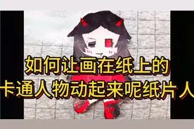 如何让画在纸上的卡通人物动起来呢？可动纸片人制作教程，纸片人视频封面