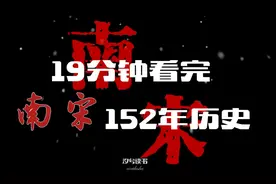 始于宋高宗，亡于宋恭帝，19分钟看完南宋152年历史视频封面