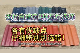 农村自建房4种瓦片选择，各有优缺点，仔细辨别别选错！视频封面