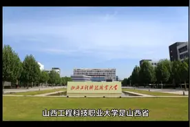 山西工程科技职业大学（公办本科）视频封面