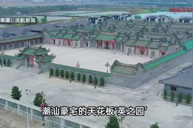 重磅！10亿造价的潮汕豪宅“英之园”强拆是真是假？官方回应了视频封面