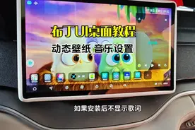 比亚迪车机布丁UI桌面安装教程-之音乐播放和动态壁纸的设置！