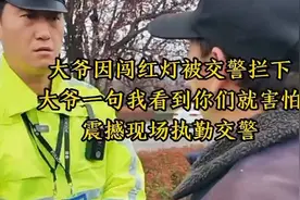 大爷闯红灯被交警拦下，一句我看到你们就害怕，震惊执勤交警视频封面