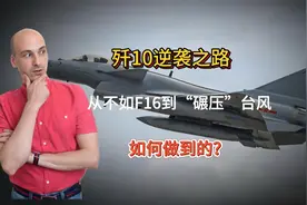 歼10逆袭之路：从不如F16到“碾压”台风，如何做到的？视频封面