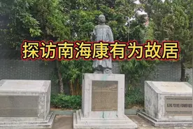 探访南海康有为故居视频封面