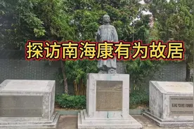 探访南海康有为故居视频封面