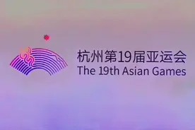 杭州第十九届亚运会开幕式视频封面