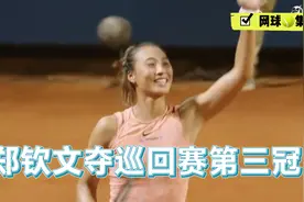 2024WTA巴勒莫250决赛，郑钦文战胜穆霍娃视频封面