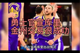 勇士官宣库里！金州交易很成功，管理层该头疼了，两核心很尴尬视频封面