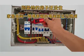 刚装修的房子还没住，家里电闸一推，电表箱电闸就跳，电工他不管视频封面