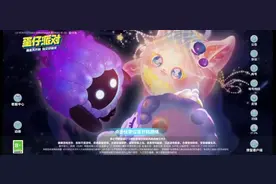 蛋仔派对实名认证，网易，你来看看吧视频封面