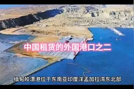 你想知道中国投资了外国的哪些港口和码头？（二）视频封面