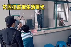 在监狱里面服刑的女囚犯，每天是如何度过的