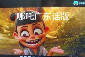 你们要的广东话版来了＃哪吒粤语版视频封面