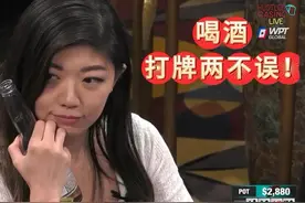 德州扑克  喝酒打牌两不误！美女刘萱极限要价值！视频封面