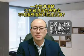 一次性讲清楚，江苏省过渡性养老金的平均缴费指数，到底怎么算？视频封面