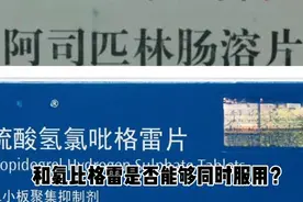 阿司匹林和氯吡格雷有哪些区别？什么时候停药呢？视频封面