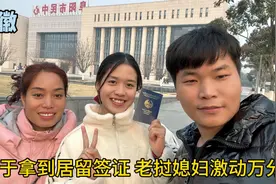 终于拿到长期签证，丈母娘很心动，老挝媳妇激动着说我是中国人了视频封面