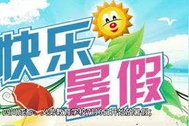 2024年中小学暑假放假时间视频封面