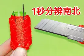 原来用一根针就能分辨东南西北，不管身在哪个位置，1秒找出北方