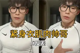 白色紧身衣肌肉帅哥 反差感可奶可狼视频封面