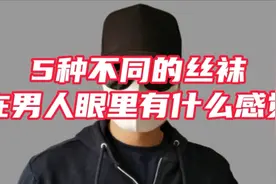 5种不同的丝袜，在男人眼里有什么感觉？视频封面