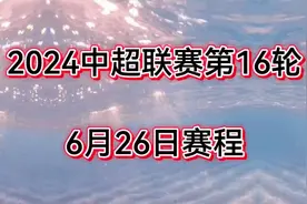 中超联赛第16轮，6月26日赛程时间表一览视频封面