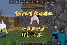 我的世界珍妮模组手机版教程，带你玩转珍妮手游！
