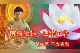 早晚课念《阿弥陀佛》圣号，愿大家事事顺心，福报和智慧无量增长