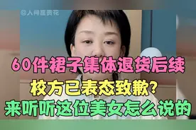 60件裙子集体退货后续来了，校方已致歉？来听听这位美女怎么说的视频封面