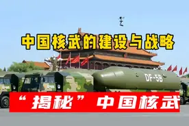 中国核武的建设与战略，伟人曾经指出我国核武的真正意义！视频封面