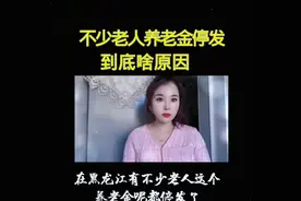 不少老人养老金停发，到底啥原因？视频封面