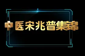 中医人让爱传承～宋兆普集锦