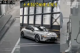 小米su7失控发生碰撞后起火，火苗居然是往下喷的？！视频封面