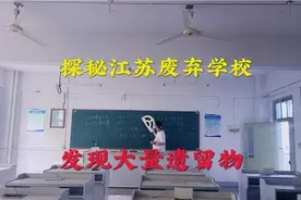 探秘江苏南京闹市区废弃学校，发现大量遗留物！视频封面