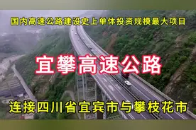 宜攀高速公路：连接四川省宜宾市与攀枝花市视频封面