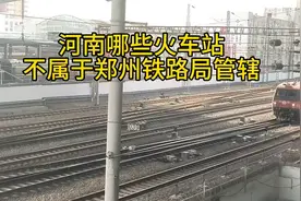 河南哪些火车站不属于郑州铁路局管辖视频封面