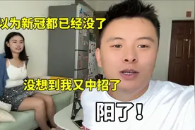 我以为新冠都已经没了，没想到我又中招了，阳了！太痛苦了视频封面
