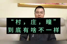 村，庄，疃，看似都表示村子，但在古人眼里，那区别太大了视频封面
