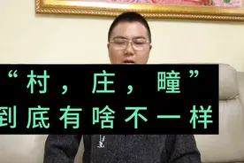 村，庄，疃，看似都表示村子，但在古人眼里，那区别太大了