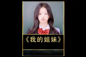 女孩身体成熟，却在弟弟的面前换衣服，真是大胆的女孩视频封面